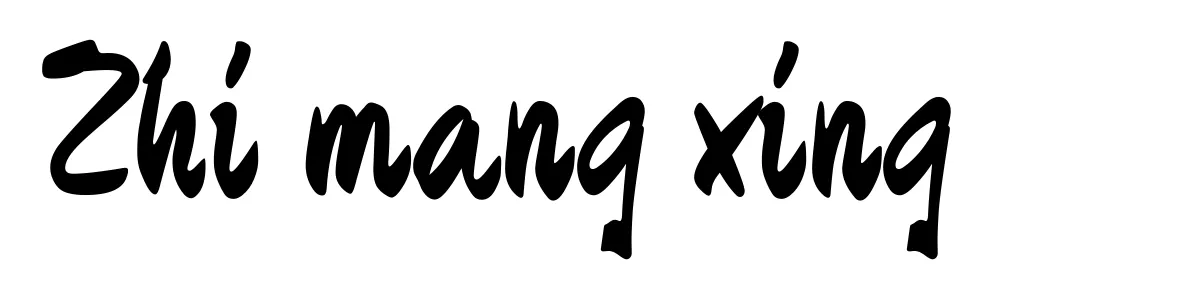 Zhi mang xing